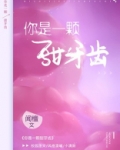 你是一颗甜牙齿