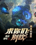 Moba:求你们别吹,我真的很菜
