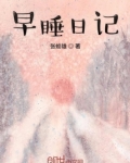 早睡日记英文翻译