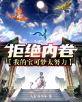 拒绝内卷:我的宝可梦太努力
