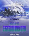 轮回乐园:深渊医师
