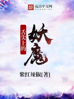 舌尖上的妖魔在线观看