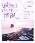 蔺先生一往情深好