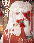死遁后回穿,我被迫修罗场