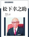 松下幸之助