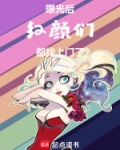 曝光后,红颜们都找上门了