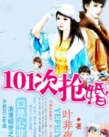 萌物遇上高富帅:101次抢婚