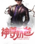 神尊奶爸