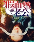 我的假面老公