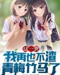 这一世,我再也不渣青梅竹马了