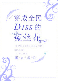 《穿成菟丝花女主的姐姐》