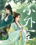 小外室