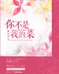 你不是我的菜这句话是什么意思
