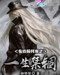 名侦探柯南之一生禁锢