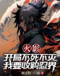火影,开局不死不灭我要收购忍界
