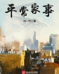 平常家事