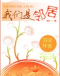 我们是邻居