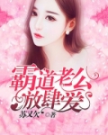 霸道老公放肆爱