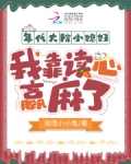 年代大院小媳妇,我靠读心赢麻了