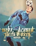 说好一起踢球,你当主教练?