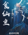 食仙主