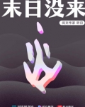 末日没来听日txt
