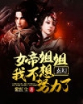 玄幻:女帝姐姐我不想努力了!