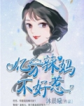 亿万辣妈不好惹