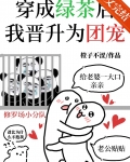 穿成绿茶后我晋升为团宠