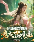 主角是炉鼎体质