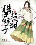 猎户家的小娘子超甜