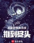 我能把修炼进度推到尽头