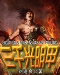 三千光明甲