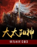 大太阳神