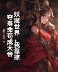 妖魔世界,我靠掠夺寿命苟成大帝