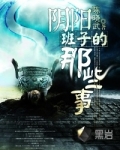 阴阳班子的那些事