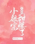 大佬的小祖宗甜爆了