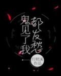 鬼见了我都发愁