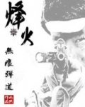 烽火：无痕弹道