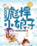 将军家的彪悍小娘子