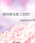 假结婚也敢上恋综?