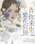许你来生繁花似锦