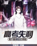 高考失利,我只能被迫去修仙