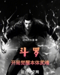 斗罗开局觉醒本体武魂笔趣阁