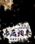 星际之帝后归来