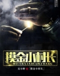 摸金小村长