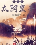 遮天之太阴皇子