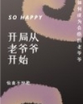 开局从当老爷爷开始