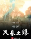 站在风暴之眼