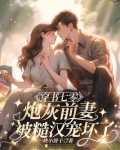 穿书七零,炮灰前妻被糙汉宠坏了!